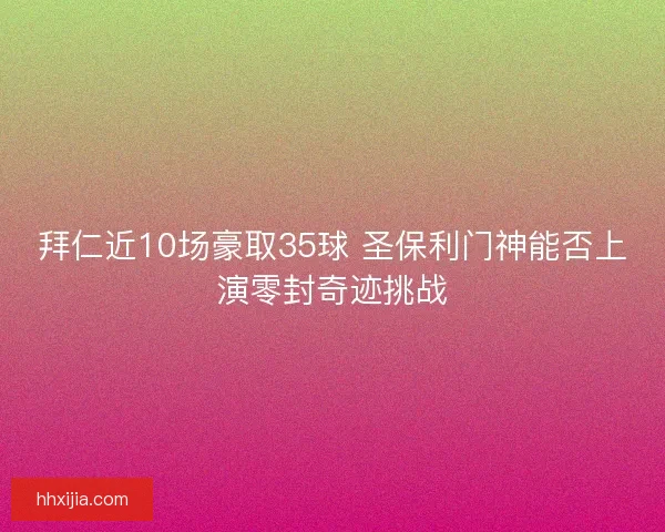 拜仁近10场豪取35球 圣保利门神能否上演零封奇迹挑战