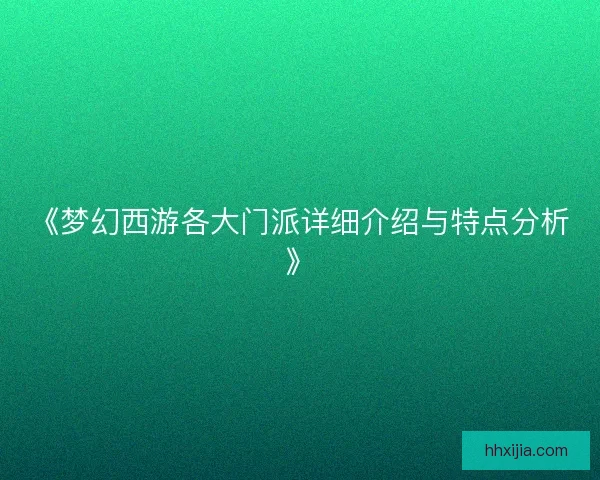 《梦幻西游各大门派详细介绍与特点分析》