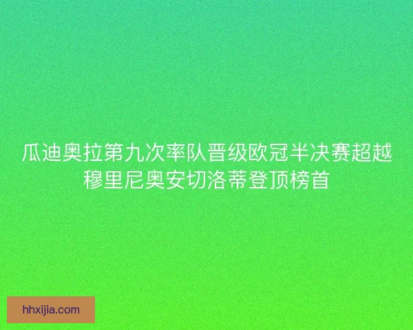 瓜迪奥拉第九次率队晋级欧冠半决赛超越穆里尼奥安切洛蒂登顶榜首